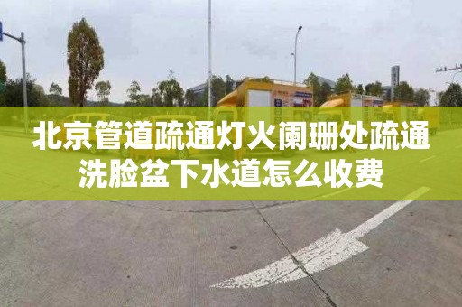 北京管道疏通燈火闌珊處疏通洗臉盆下水道怎么收費