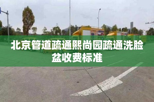 北京管道疏通熙尚園疏通洗臉盆收費標準