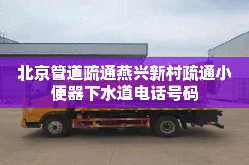 北京管道疏通燕興新村疏通小便器下水道電話號(hào)碼