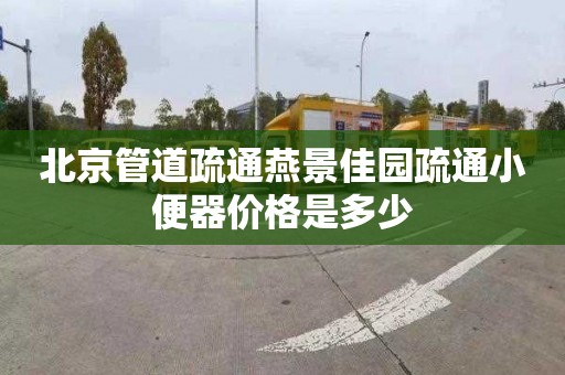 北京管道疏通燕景佳園疏通小便器價格是多少