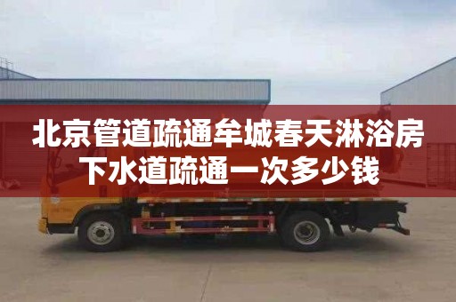 北京管道疏通牟城春天淋浴房下水道疏通一次多少錢