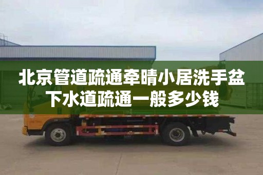 北京管道疏通牽晴小居洗手盆下水道疏通一般多少錢