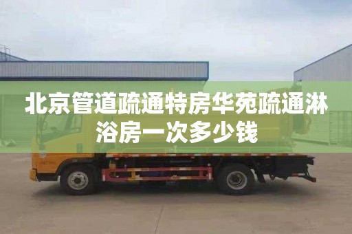 北京管道疏通特房華苑疏通淋浴房一次多少錢