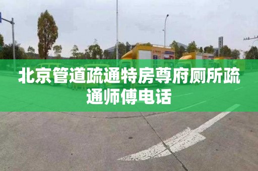 北京管道疏通特房尊府廁所疏通師傅電話