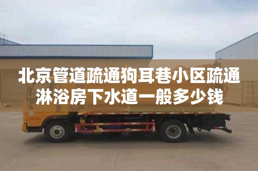 北京管道疏通狗耳巷小區(qū)疏通淋浴房下水道一般多少錢(qián)