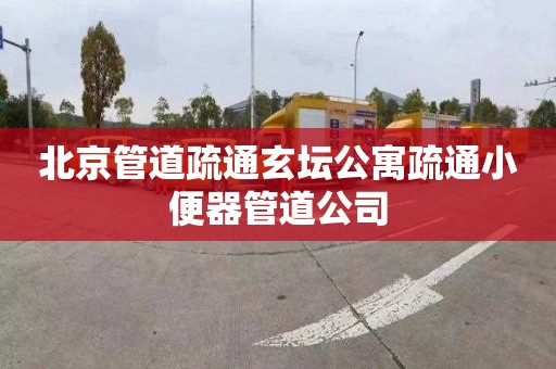 北京管道疏通玄壇公寓疏通小便器管道公司