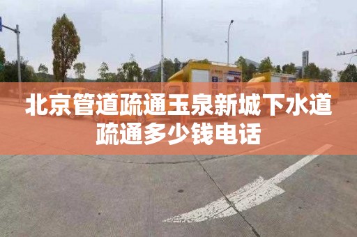 北京管道疏通玉泉新城下水道疏通多少錢電話