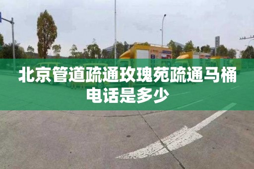 北京管道疏通玫瑰苑疏通馬桶電話是多少