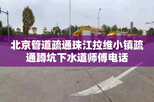 北京管道疏通珠江拉維小鎮疏通蹲坑下水道師傅電話