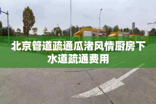 北京管道疏通瓜渚風情廚房下水道疏通費用