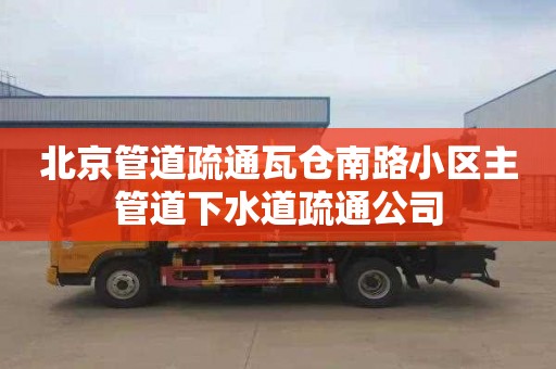 北京管道疏通瓦倉南路小區主管道下水道疏通公司