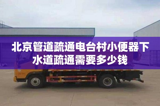 北京管道疏通電臺村小便器下水道疏通需要多少錢