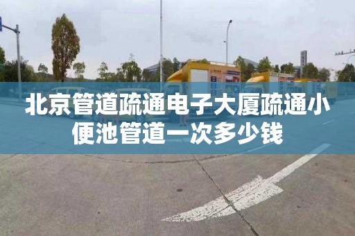 北京管道疏通電子大廈疏通小便池管道一次多少錢