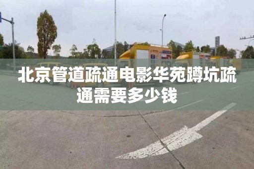 北京管道疏通電影華苑蹲坑疏通需要多少錢