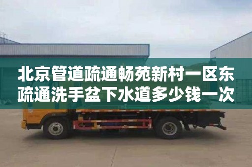 北京管道疏通暢苑新村一區東疏通洗手盆下水道多少錢一次