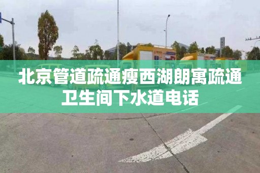 北京管道疏通瘦西湖朗寓疏通衛生間下水道電話