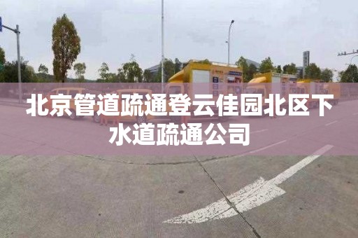 北京管道疏通登云佳園北區下水道疏通公司