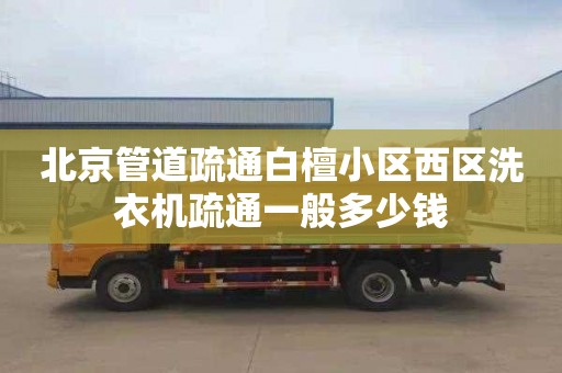 北京管道疏通白檀小區西區洗衣機疏通一般多少錢