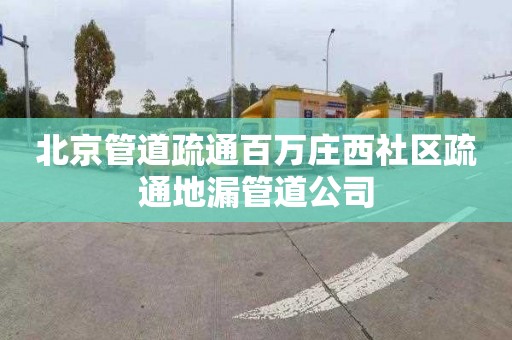 北京管道疏通百萬莊西社區疏通地漏管道公司