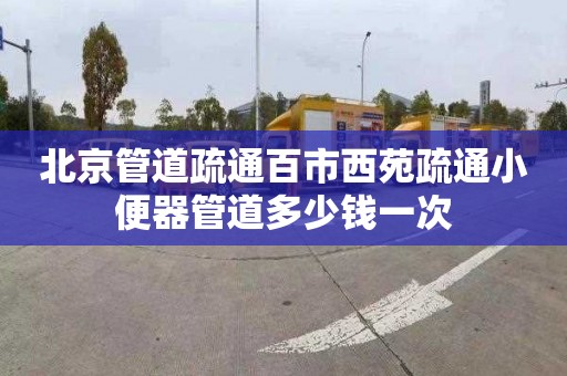 北京管道疏通百市西苑疏通小便器管道多少錢(qián)一次