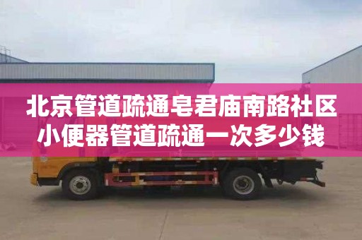 北京管道疏通皂君廟南路社區小便器管道疏通一次多少錢