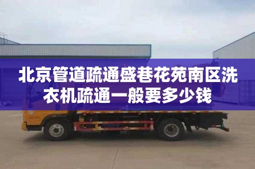 北京管道疏通盛巷花苑南區洗衣機疏通一般要多少錢