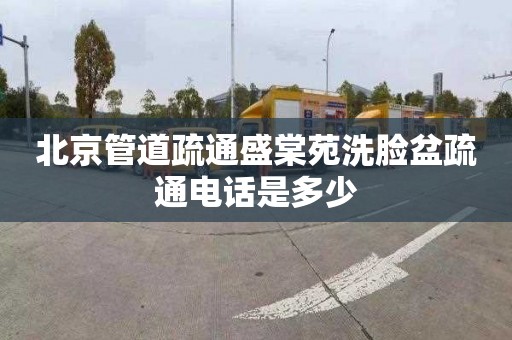 北京管道疏通盛棠苑洗臉盆疏通電話是多少