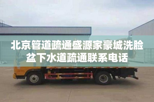 北京管道疏通盛源家豪城洗臉盆下水道疏通聯系電話