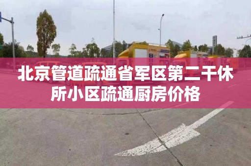 北京管道疏通省軍區第二干休所小區疏通廚房價格