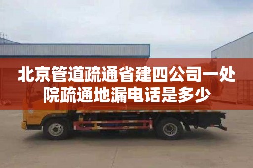 北京管道疏通省建四公司一處院疏通地漏電話是多少