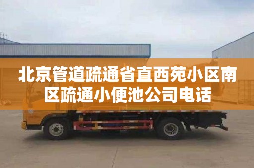 北京管道疏通省直西苑小區(qū)南區(qū)疏通小便池公司電話