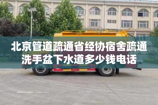 北京管道疏通省經協宿舍疏通洗手盆下水道多少錢電話