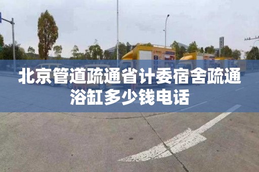 北京管道疏通省計委宿舍疏通浴缸多少錢電話