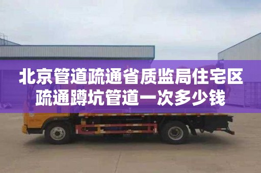 北京管道疏通省質監局住宅區疏通蹲坑管道一次多少錢