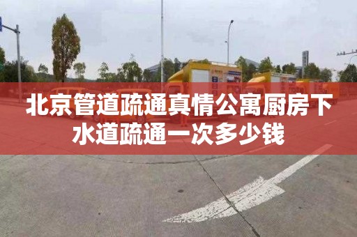 北京管道疏通真情公寓廚房下水道疏通一次多少錢