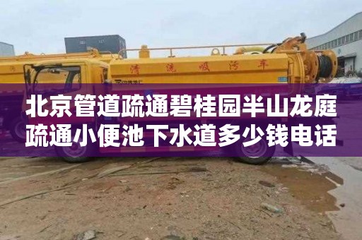 北京管道疏通碧桂園半山龍庭疏通小便池下水道多少錢電話