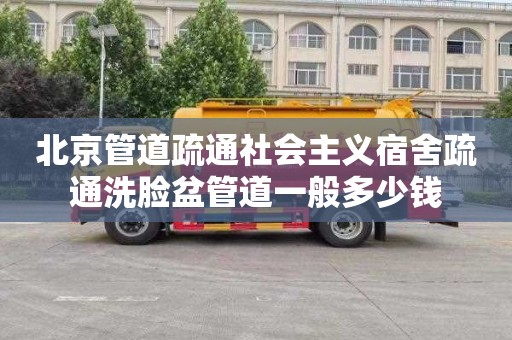 北京管道疏通社會主義宿舍疏通洗臉盆管道一般多少錢