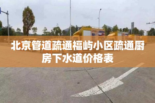 北京管道疏通福嶼小區疏通廚房下水道價格表