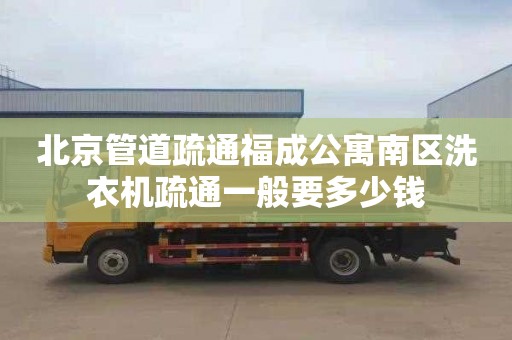 北京管道疏通福成公寓南區(qū)洗衣機(jī)疏通一般要多少錢