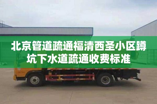 北京管道疏通福清西圣小區蹲坑下水道疏通收費標準