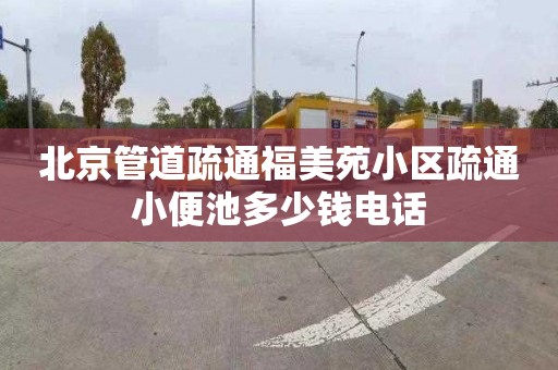 北京管道疏通福美苑小區疏通小便池多少錢電話