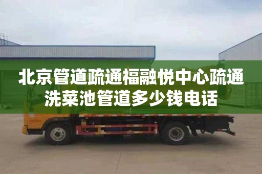 北京管道疏通福融悅中心疏通洗菜池管道多少錢電話