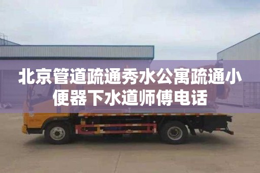 北京管道疏通秀水公寓疏通小便器下水道師傅電話(huà)