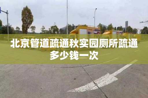 北京管道疏通秋實(shí)園廁所疏通多少錢一次