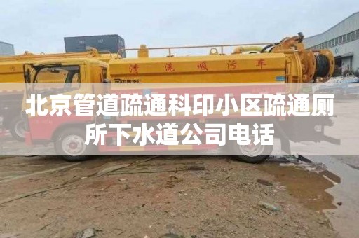 北京管道疏通科印小區疏通廁所下水道公司電話