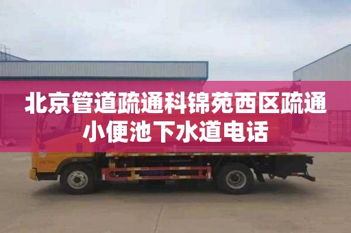 北京管道疏通科錦苑西區疏通小便池下水道電話