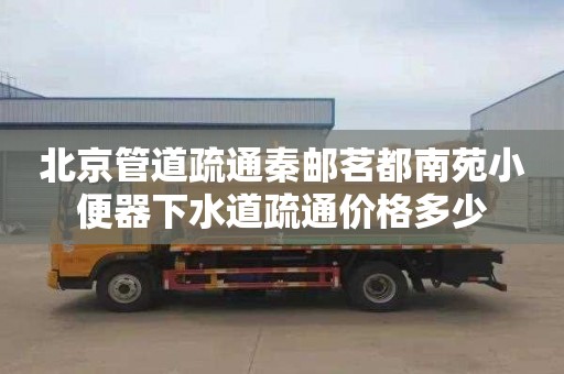 北京管道疏通秦郵茗都南苑小便器下水道疏通價格多少