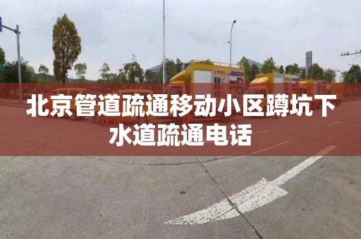 北京管道疏通移動小區蹲坑下水道疏通電話