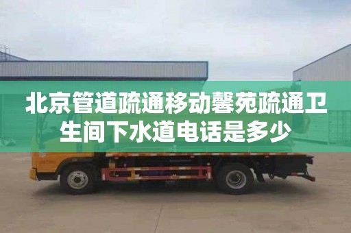 北京管道疏通移動馨苑疏通衛生間下水道電話是多少