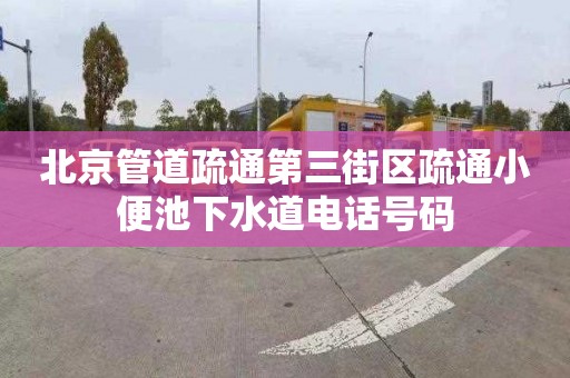 北京管道疏通第三街區疏通小便池下水道電話號碼